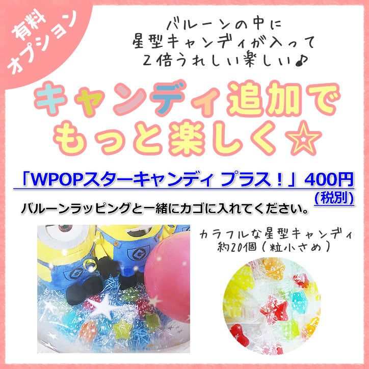 キャンディ追加でもっと楽しく♪ 【WPOPスターキャンディ プラス】 ※バルーンラッピング専用オプションです