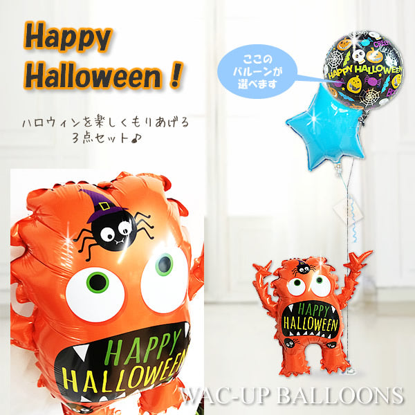 ハロウィン バルーン 通販 子供 プレゼント 人気 - ひょこひょこハロウィンモンスター<オレンジ>2バルーンセット <補 –  バルーン電報バルーンギフト総合専門店 ワックアップバルーンズ