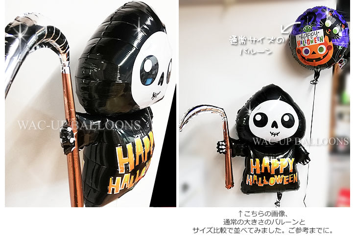 ハロウィン 部屋 飾り付け バルーン 通販 プレゼント 人気 - ひょこひょこハロウィン☆ハッピーグリムリーパー2バルーンセット <補充用ヘリウムガス付>