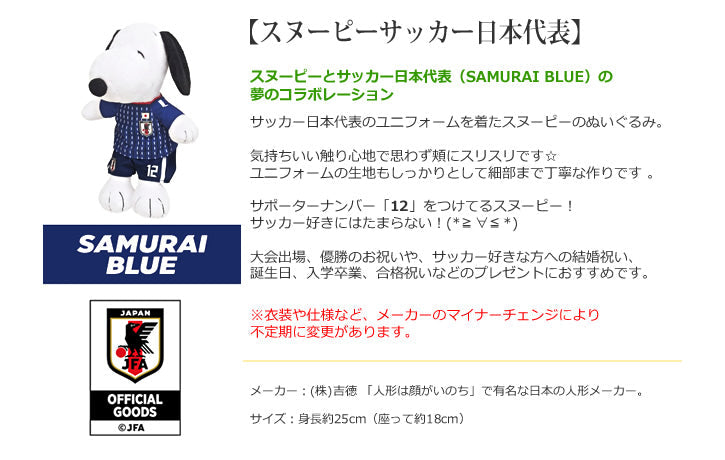 サッカー電報 日本代表 退職祝い 開業祝い 進学祝い 送迎会 記念 スポーツ サプライズ 贈り物 お祝い サムライブルー サポーター - 「スヌーピー サッカー 日本代表」のぬいぐるみが運ぶ♪ワンバルーンセット<補充用ヘリウムガス付>
