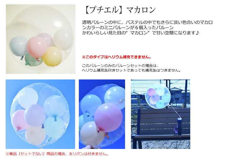 【選択用バルーン】透明バルーン プチエル【L】マカロン◆