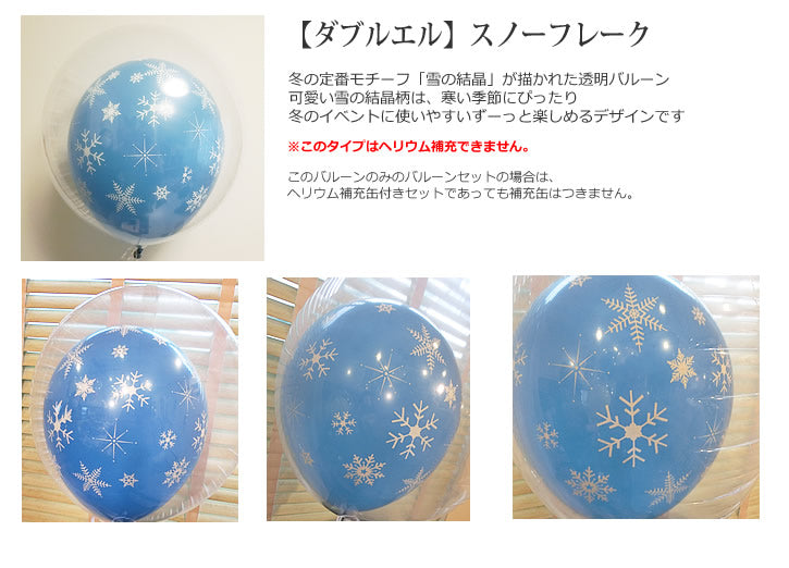 バルーンを追加【透明バルーン ダブル【L】スノーフレーク◆】