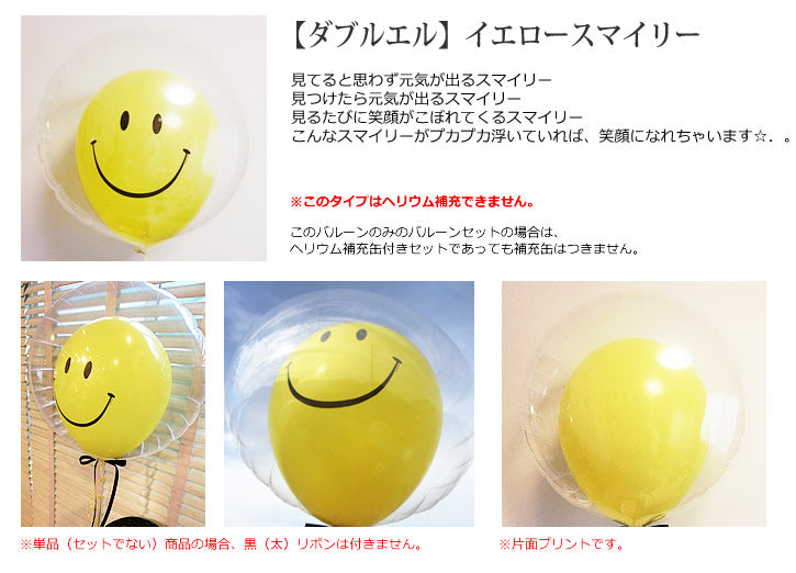バルーンを追加【透明バルーン ダブル【L】イエロースマイリー◆】