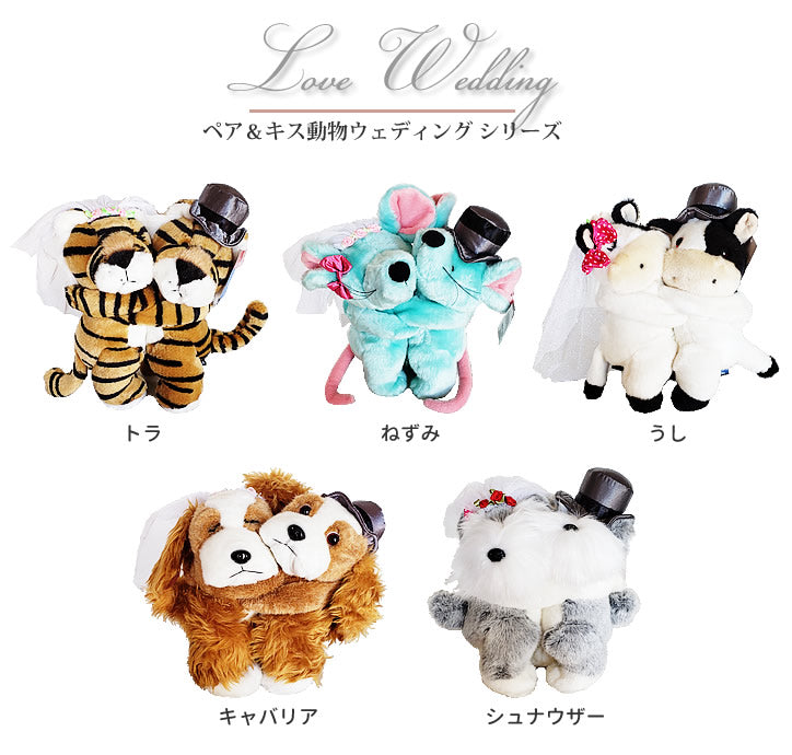 干支 結婚 電報 ペア ぬいぐるみ 犬 シュナウザー キャバリア トラ ウシ ネズミ ー ぬいぐるみバルーンラッピングギフト【選べる9インチバルーン&選べるぬいぐるみ】ペア&キス動物ウェディング