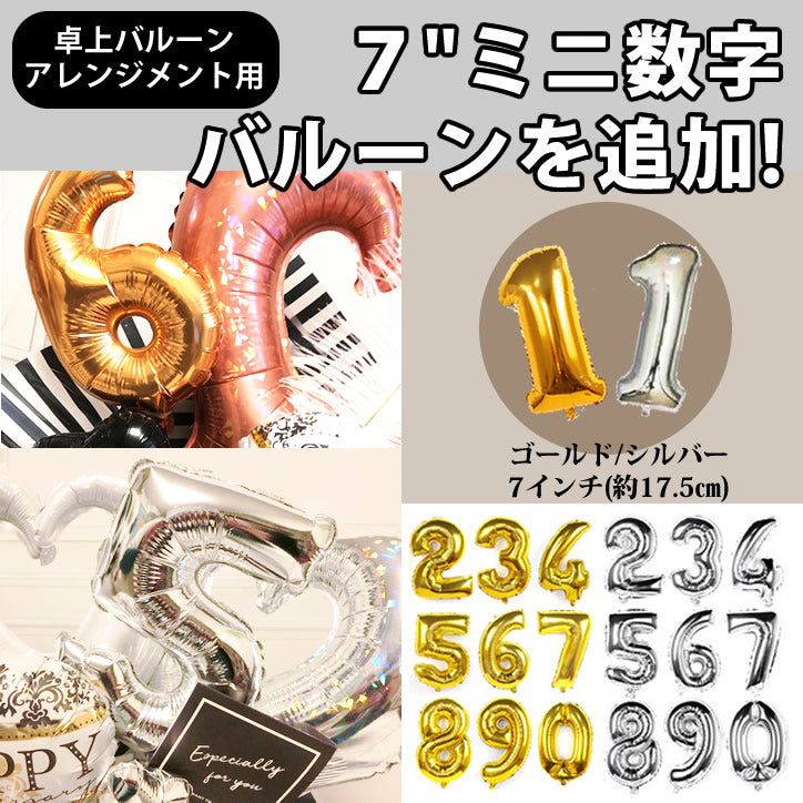 【卓上アレンジメント用】 7インチ ミニ数字バルーンを1個追加!