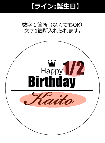 【選択用文字入れデザイン】□ライン□誕生日