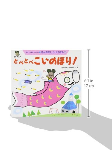 バルーンと一緒に絵本を贈ろう♪ 1歳、2歳、3歳 五月 節句 お祝い 男の子 初節句 端午 - OP贈る絵本「とべとべこいのぼり! (12か月のしかけえほん)」 <セットに追加なら送料無料>