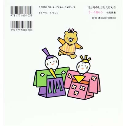 バルーンと一緒に絵本を贈ろう♪ 1歳、2歳、3歳 三月 桃の節句 お祝い 女の子 初節句 おひなさま - OP贈る絵本「みんなでおひなさま! (12か月のしかけえほん)」 <セットに追加なら送料無料>