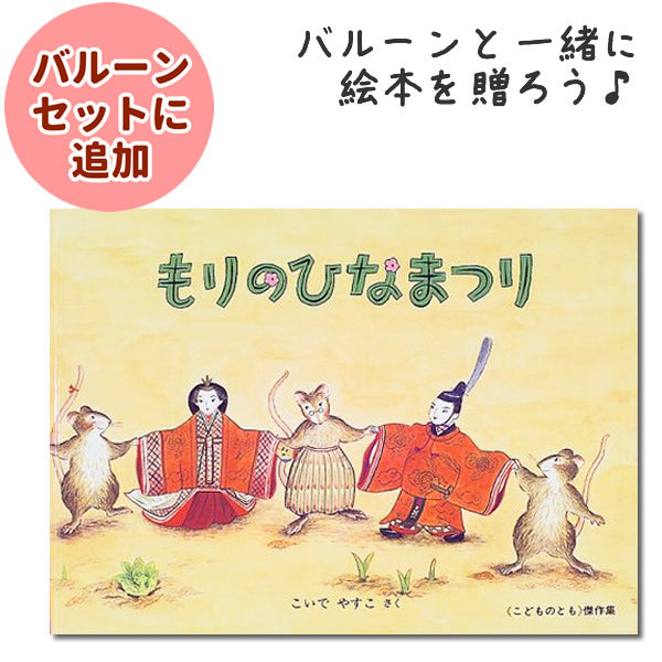 バルーンと一緒に絵本を贈ろう♪3歳頃? 小学低学年 おひなさま 三月 桃の節句 お祝い 女の子 初節句 - OP贈る絵本「もりのひなまつり」