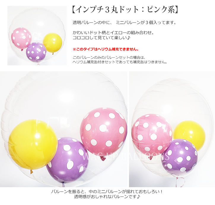 【選択用バルーン】インプチ3丸ドット:ピンク系◆