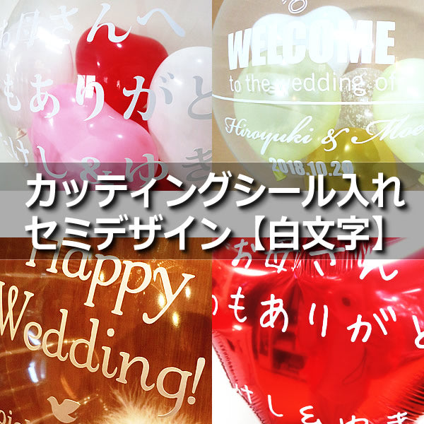 バルーンに文字入れます♪カッティングシール:セミデザイン【白文字□ホワイト】 ※浮き型バルーン用