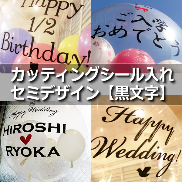 バルーンに文字入れます♪カッティングシール:セミデザイン【黒文字□ブラック】 ※浮き型バルーン用