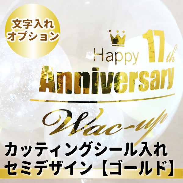 バルーンに文字入れます♪カッティングシール:セミデザイン【メタリックゴールド】 ※浮き型バルーン用
