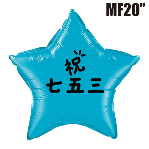 【選択用バルーン】祝七五三スターターコイズ