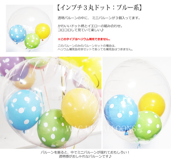 トーマス ジェームス パーシー ケンジ 1歳2歳3歳4歳5歳 男の子 誕生日プレゼント - 選べる!きかんしゃトーマスMのぬいぐるみが運ぶ♪2バルーンインプチ3丸ドットブルー系セット<補充用ヘリウムガス付>