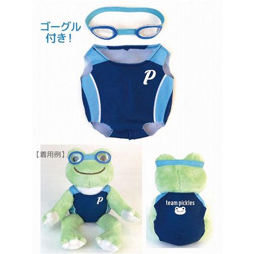 「水泳」のぬいぐるみコスチューム かえるのピクルス 当店スタッフが着せます♪ 水泳の結婚式電報 バルーン電報 誕生日に - OP「水泳」コスチューム ピクルス用 (※衣装のみ ※ぬいぐるみ別途購入要)