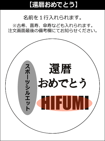 【選択用文字入れデザイン】□スポーツ:還暦おめでとう