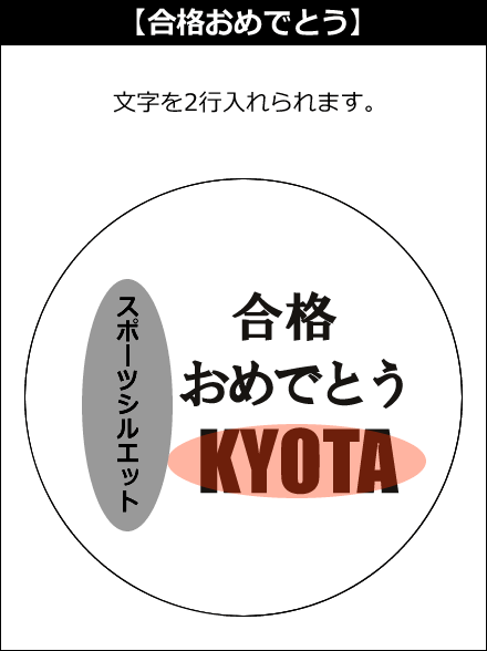 【選択用文字入れデザイン】□スポーツ:合格おめでとう
