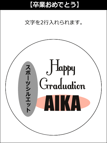 【選択用文字入れデザイン】□スポーツ:卒業おめでとう