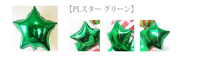 クリスマスプレゼントに!クリスマスカラー - XMカラーチョイス3バルーンセット<補充用ヘリウムガス付・本州送料無料>