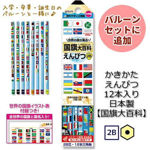 入学・卒業・誕生日のバルーンギフトと一緒に♪ 鉛筆 日本製 文房具 プレゼント -【OP:かきかた鉛筆2B 国旗大百科】箱入り1ダース12本入 <セットに追加なら送料無料>