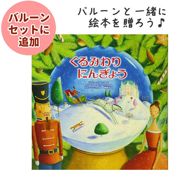 バルーンと一緒に絵本を贈ろう♪ 5歳頃? 小さい子にも読める くるみわり人形 バレエ 発表会 クリスマス プレゼント -  OP贈る絵本「くるみわりにんぎょう」