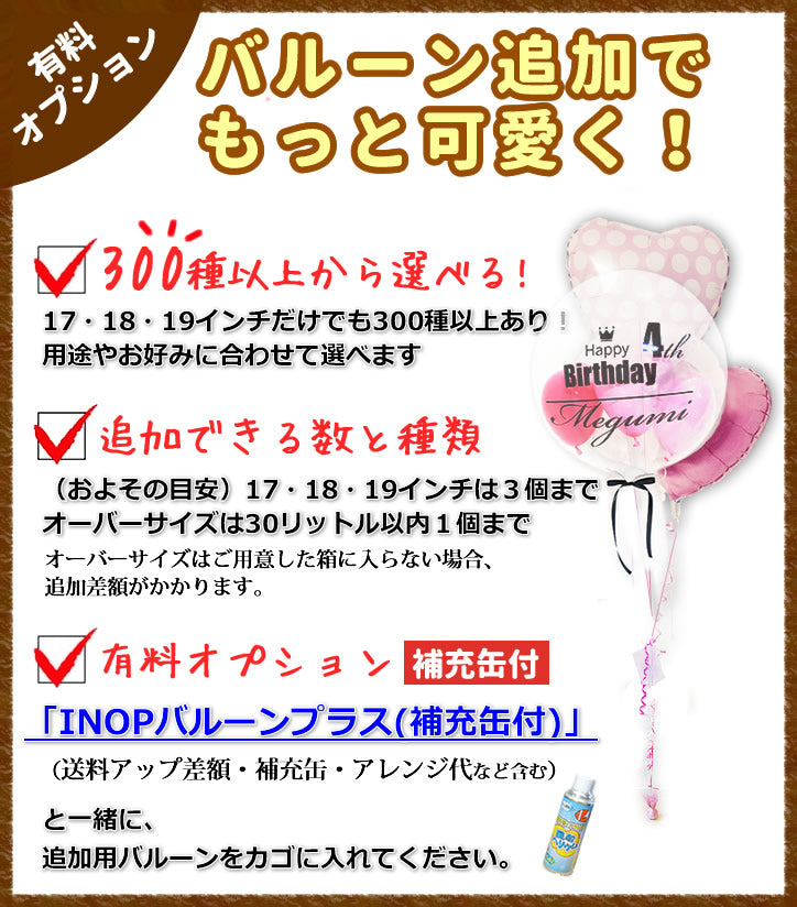 透明バルーンセットにバルーンを1つ追加してもっと可愛く!【INOPバルーンプラス1】(補充用ヘリウムガス付) ※透明バルーン専用