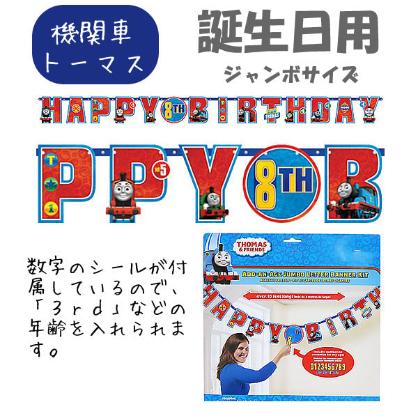 機関車トーマスでお誕生日をお祝い♪ジャンボサイズ壁飾り【OPジャンボレターバナー:機関車トーマス アドエイジ 】<セットに追加なら送料無料>