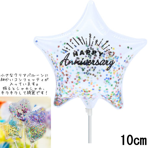 【選択用スティックバルーン】STAN記念日ブライトコンフェッティ入りスタークリア 10cm◆