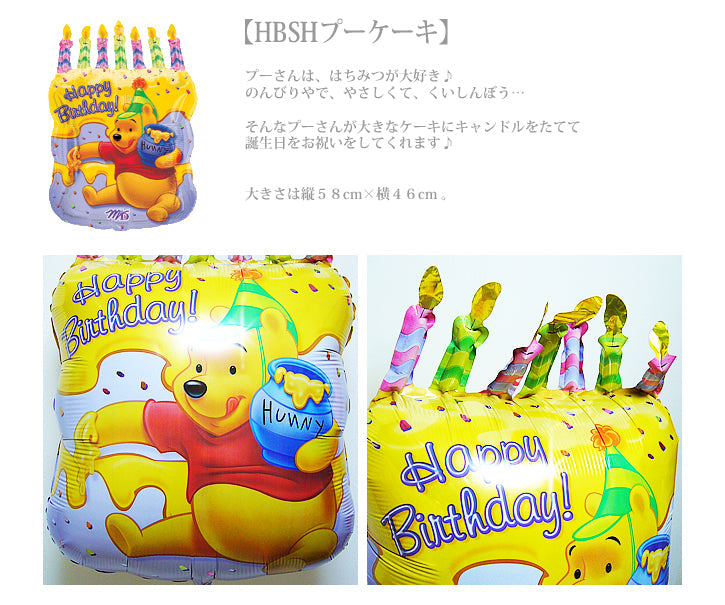 くまのプーさんが誕生日ケーキになったよ - 誕生日プーケーキ パーフェクト6バルーンセット<補充用ヘリウムガス付>