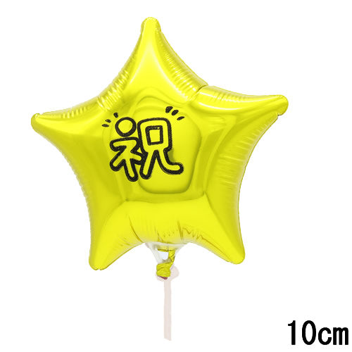 【選択用スティックバルーン】STCG祝ゴールドスター 10cm★