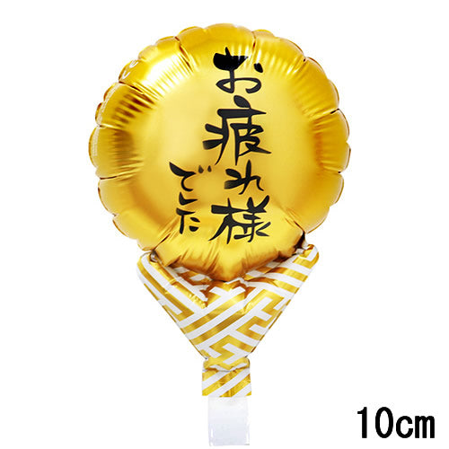【選択用スティックバルーン】STOTお疲れさまゴールド紗綾形 10cm★