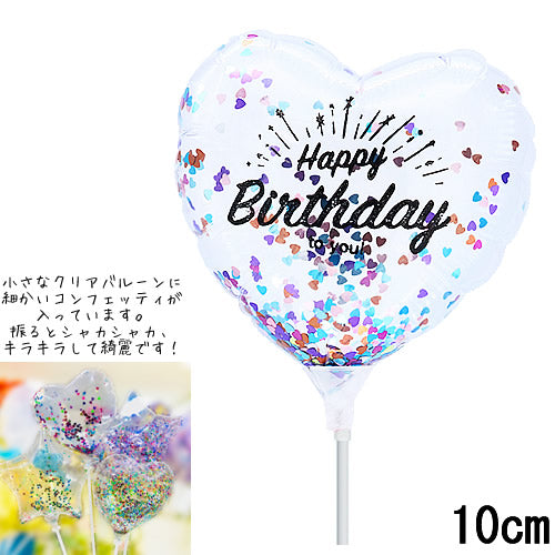 【選択用スティックバルーン】STHB誕生日ブライトコンフェッティ入りハートクリア 10cm◆