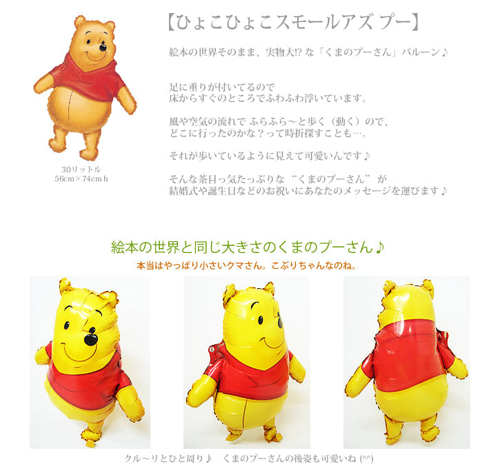 バルーンをスモールアズ_プーが運びます - ひょこひょこスモールアズ_プーワンバルーンセット<補充用ヘリウムガス付>