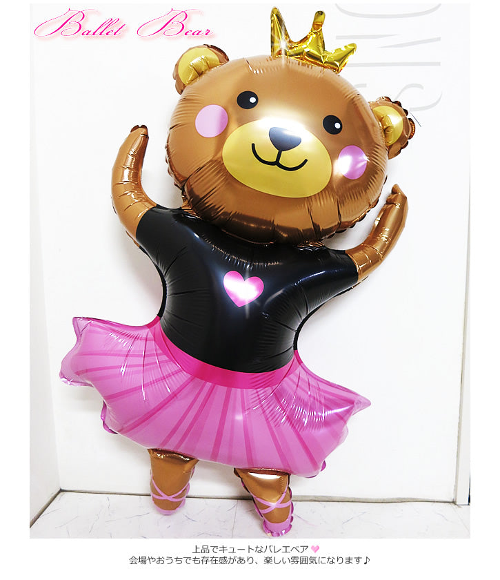 バレエを習っている子の誕生日プレゼントにも人気です - ひょこひょこバレエベア★2バルーンセット<補充用ヘリウムガス付>