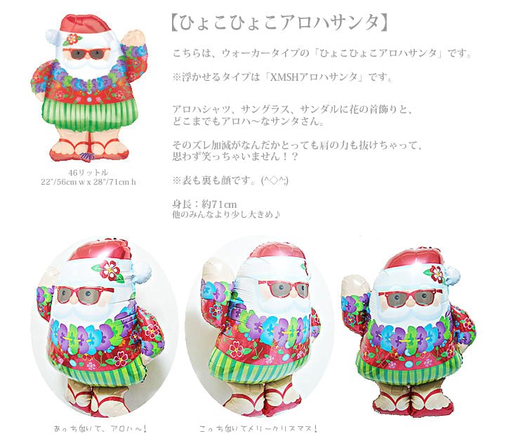 バルーン2つをアロハサンタさんが運ぶ! - ひょこひょこアロハサンタさん2バルーンセット<補充用ヘリウムガス付>