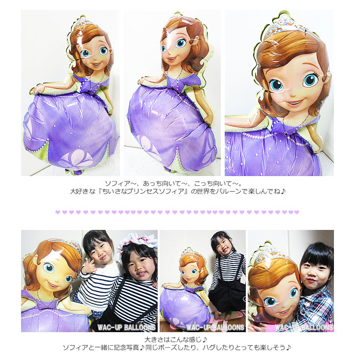 ソフィアのファンにはたまらない!大人もうれしいバルーンギフト - ひょこひょこソフィア2バルーンセット<補充用ヘリウムガス付>