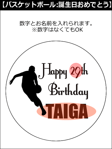 【選択用文字入れデザイン】□バスケットボール □誕生日おめでとう