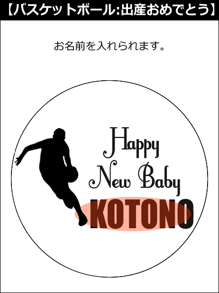 【選択用文字入れデザイン】□バスケットボール □出産おめでとう