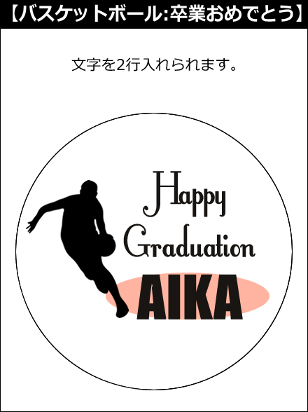【選択用文字入れデザイン】□バスケットボール□卒業おめでとう