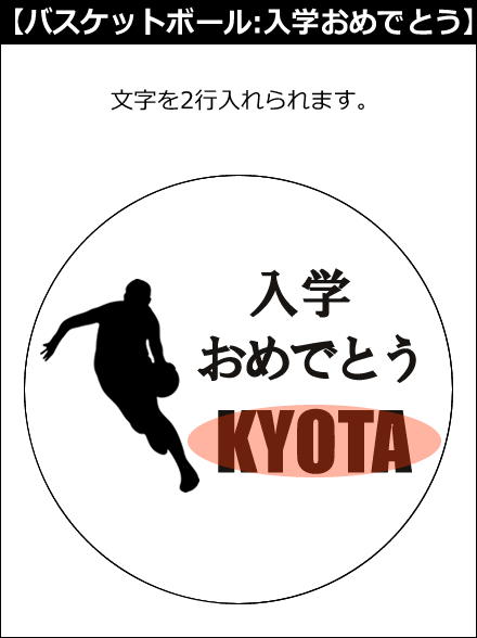 【選択用文字入れデザイン】□バスケットボール □入学おめでとう