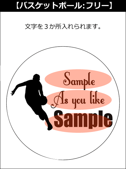 【選択用文字入れデザイン】□バスケットボール □フリー
