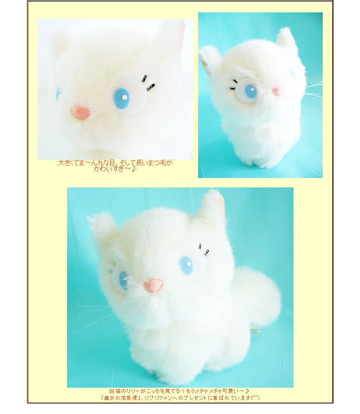 ぬいぐるみ【魔女の宅急便 白猫リリー】をセットに追加する♪