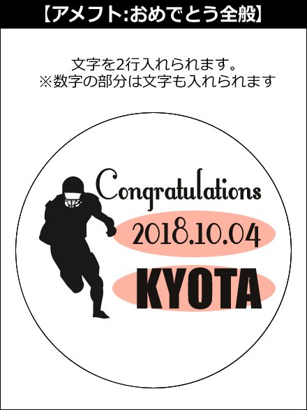 【選択用文字入れデザイン】□アメフト □おめでとう全般