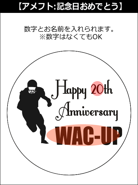 【選択用文字入れデザイン】□アメフト □記念日おめでとう