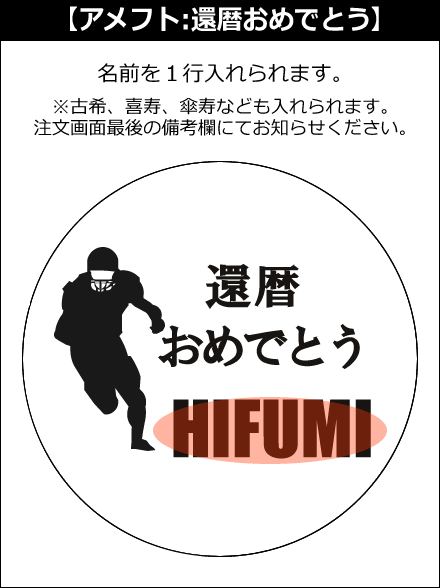 【選択用文字入れデザイン】□アメフト □還暦おめでとう