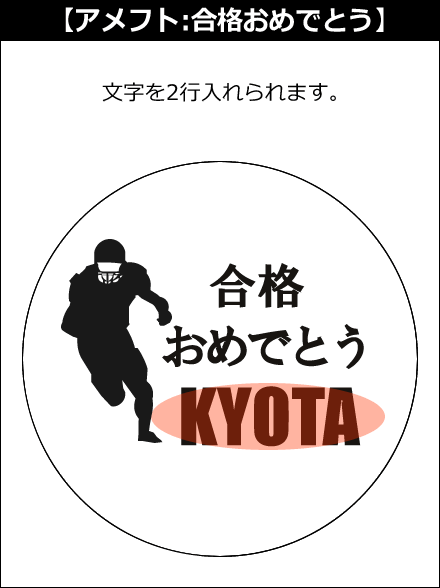 【選択用文字入れデザイン】□アメフト □合格おめでとう