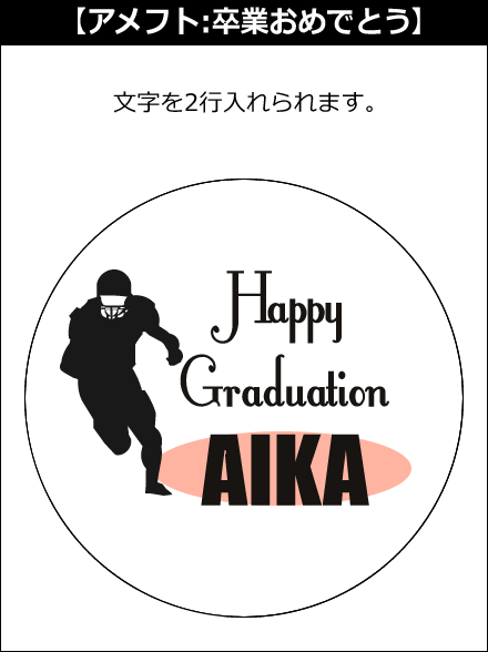 【選択用文字入れデザイン】□アメフト □卒業おめでとう