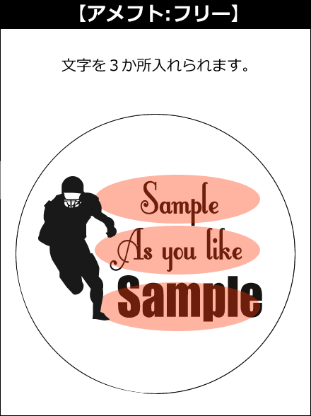 【選択用文字入れデザイン】□アメフト □フリー