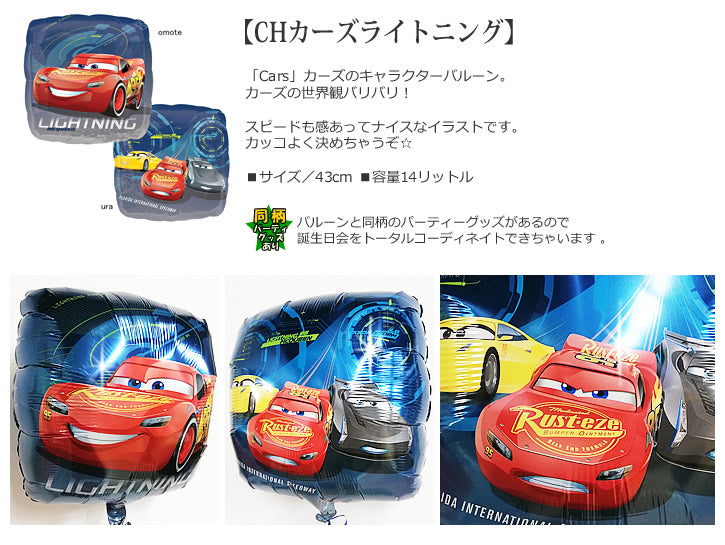 映画「カーズ」マックィーンのバルーン - 【カーズ】マックィーン プチエル スター6バルーンセット<補充用ヘリウムガス付>